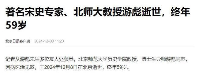 世年仅59岁死因曝光3月前还好好的AG旗舰厅北京师范大学游彪教授去(图12)