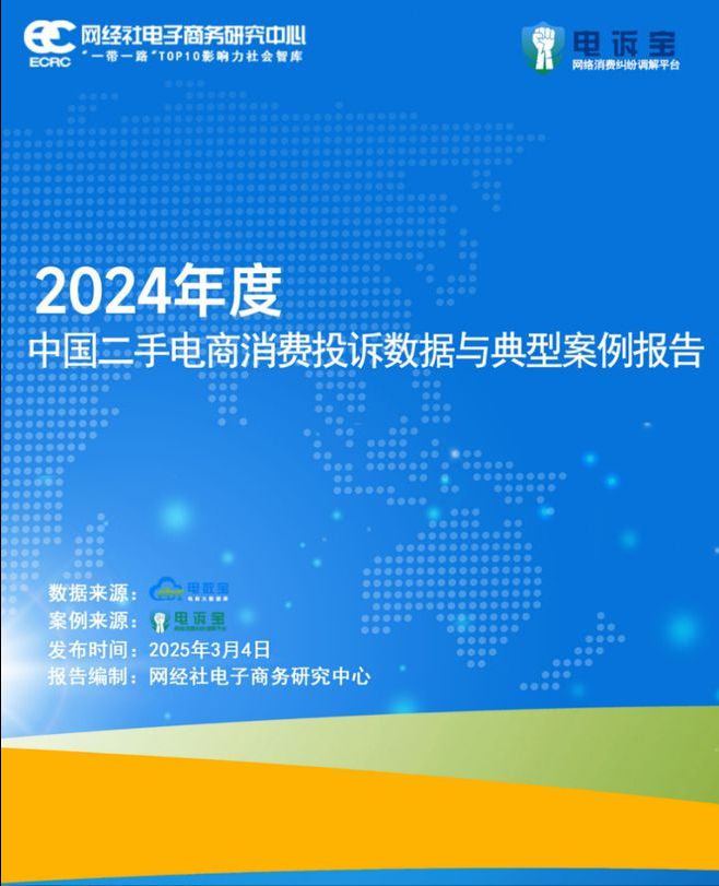 二手电商消费投诉数据与典型案例报告》发布AG旗舰厅首页网经社：《2024年度中国(图9)
