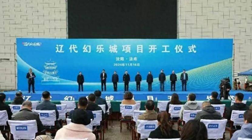 商团队今年进场沈阳文旅5A新地标即将亮相AG旗舰厅2025年底辽代幻乐城开工招(图2)